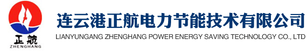 連云港正航電力節能技術有限公司